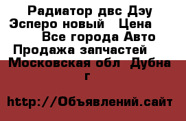 Радиатор двс Дэу Эсперо новый › Цена ­ 2 300 - Все города Авто » Продажа запчастей   . Московская обл.,Дубна г.
